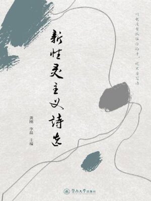 cover image of 新性灵主义诗选